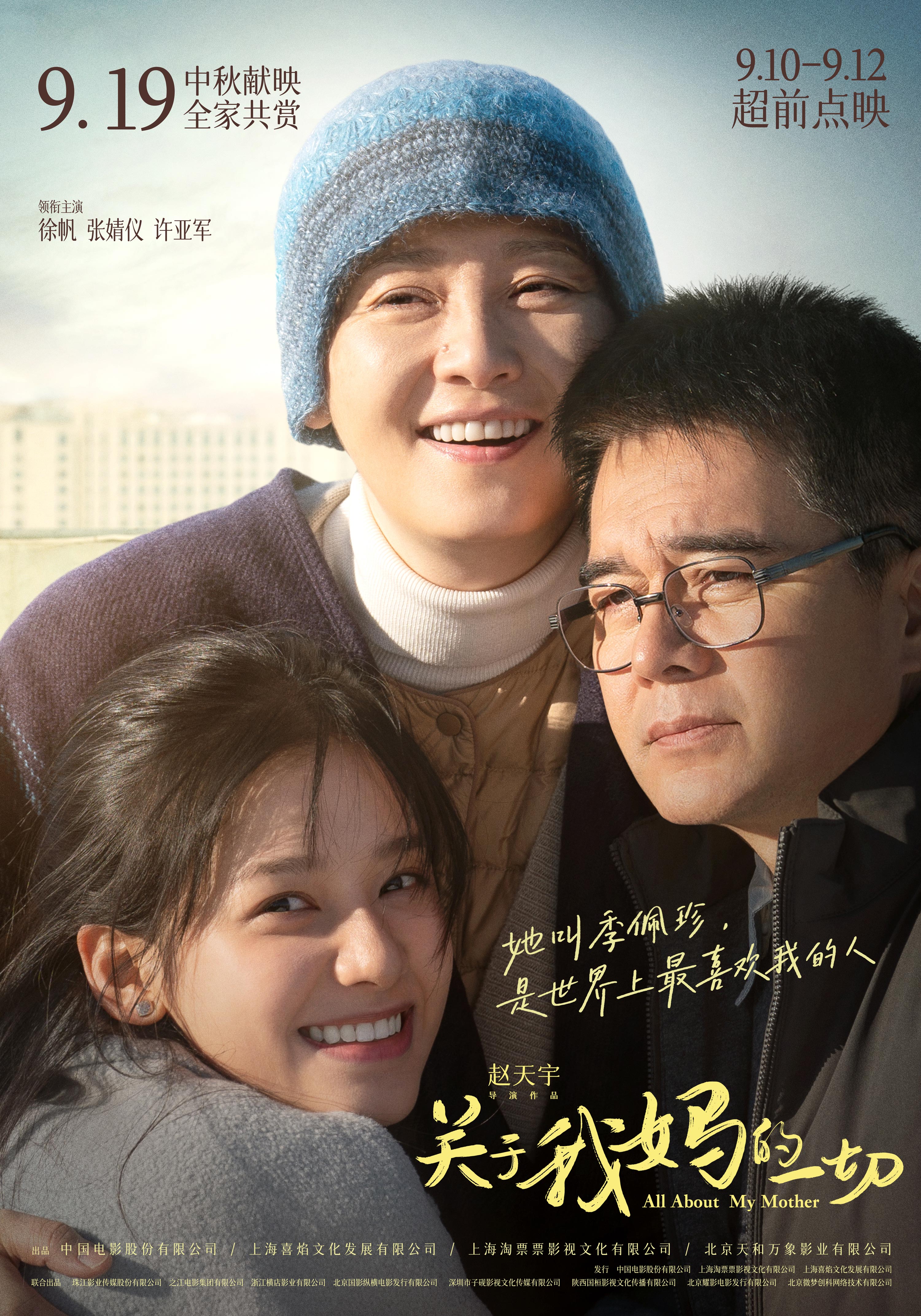 《關(guān)于我媽的一切》海報 《關(guān)于我媽的一切》海報