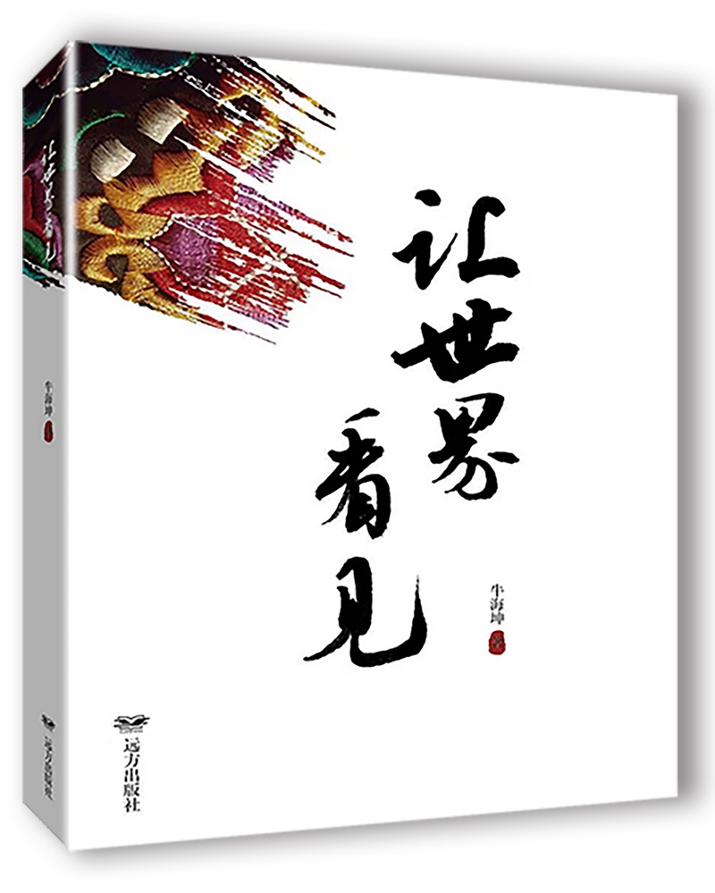 1731901617647972.png 《讓世界看見》,牛海坤著.png