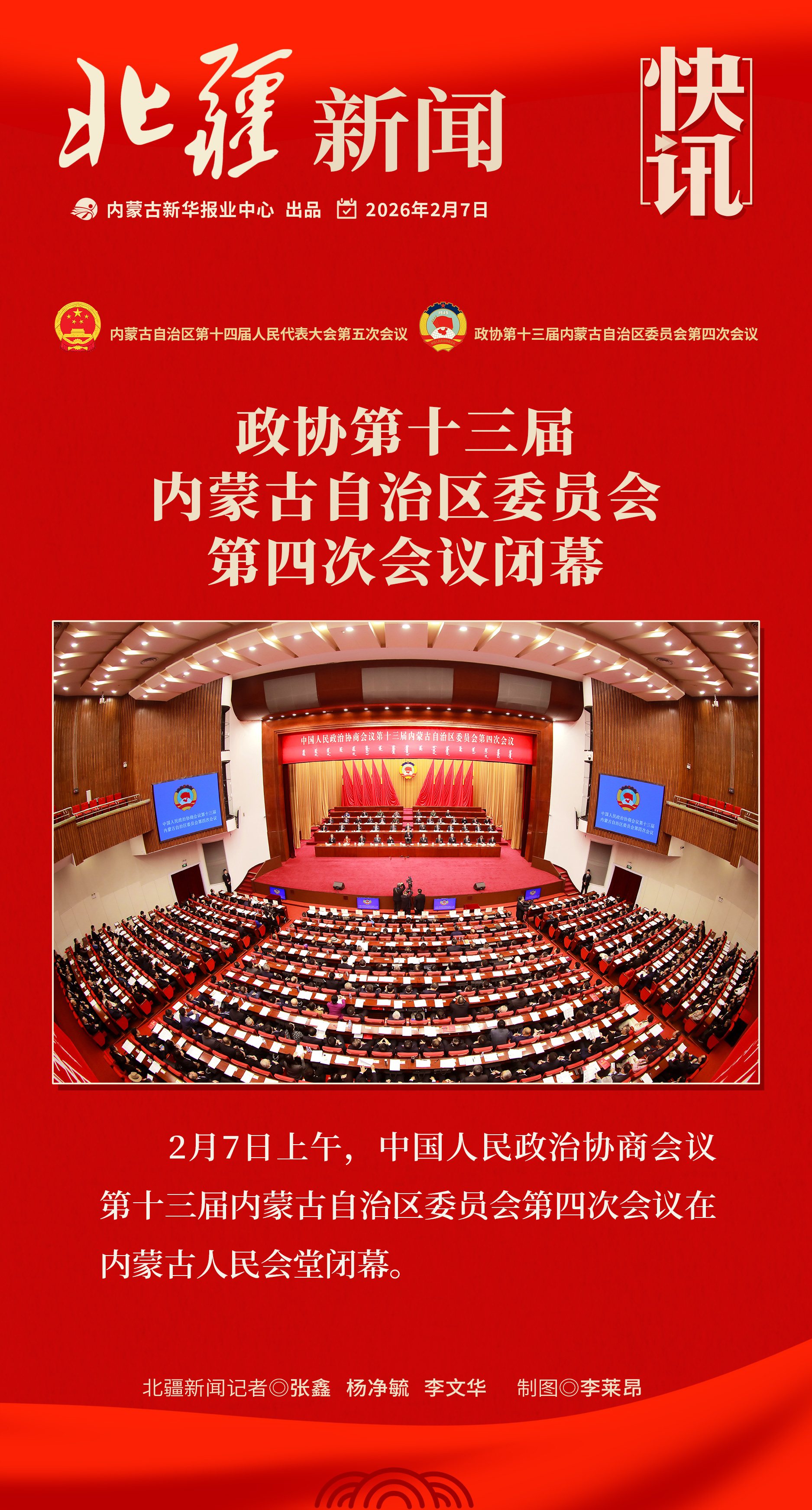 1770442708102071.jpg 政協(xié)閉幕海報.jpg