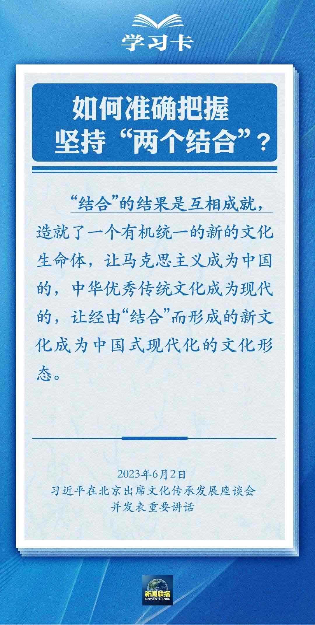 學習卡|準確把握“兩個結(jié)合”的深刻內(nèi)涵