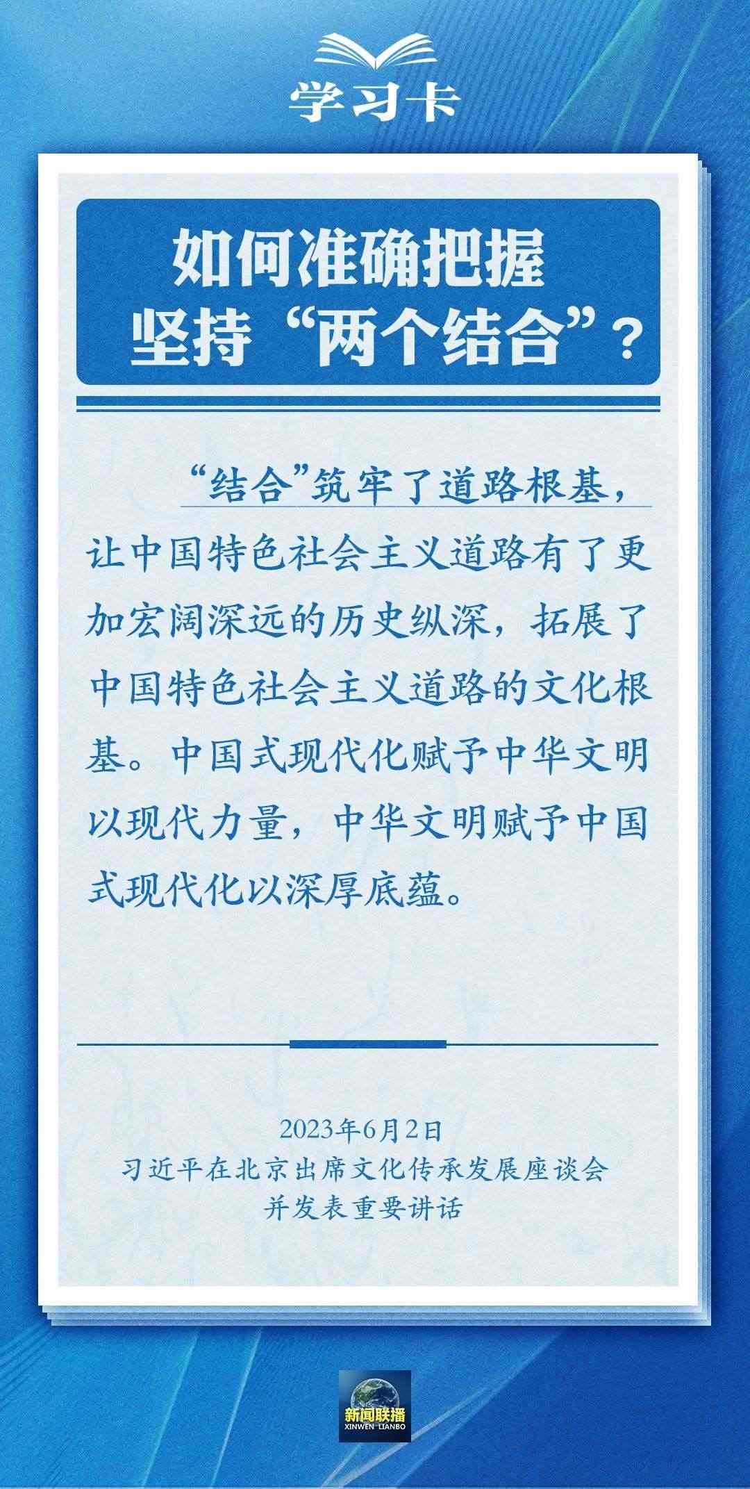 學習卡|準確把握“兩個結(jié)合”的深刻內(nèi)涵
