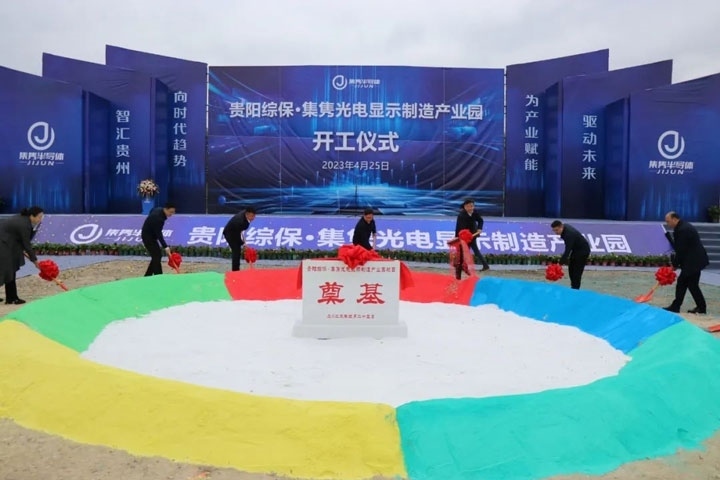 貴陽綜?！ぜh光電顯示制造產(chǎn)業(yè)園開工儀式。貴陽綜保區(qū)供圖