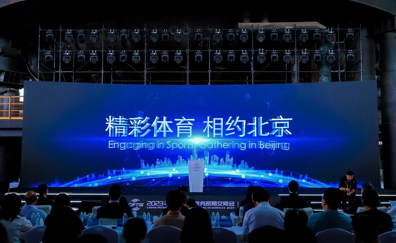 國際體育服務(wù)貿(mào)易發(fā)展大會(huì)暨服貿(mào)會(huì)體育服務(wù)專題主論壇現(xiàn)場。圖片來源：中國國際服務(wù)貿(mào)易交易會(huì)