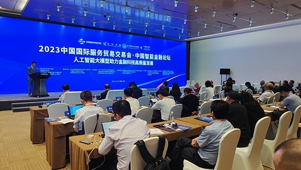 服貿(mào)會期間舉辦的“人工智能大模型助力金融科技高質(zhì)量發(fā)展論壇”。人民網(wǎng)記者 李彤?dāng)z