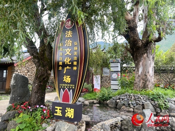 玉湖村法治文化廣場。人民網(wǎng) 周靜圓攝