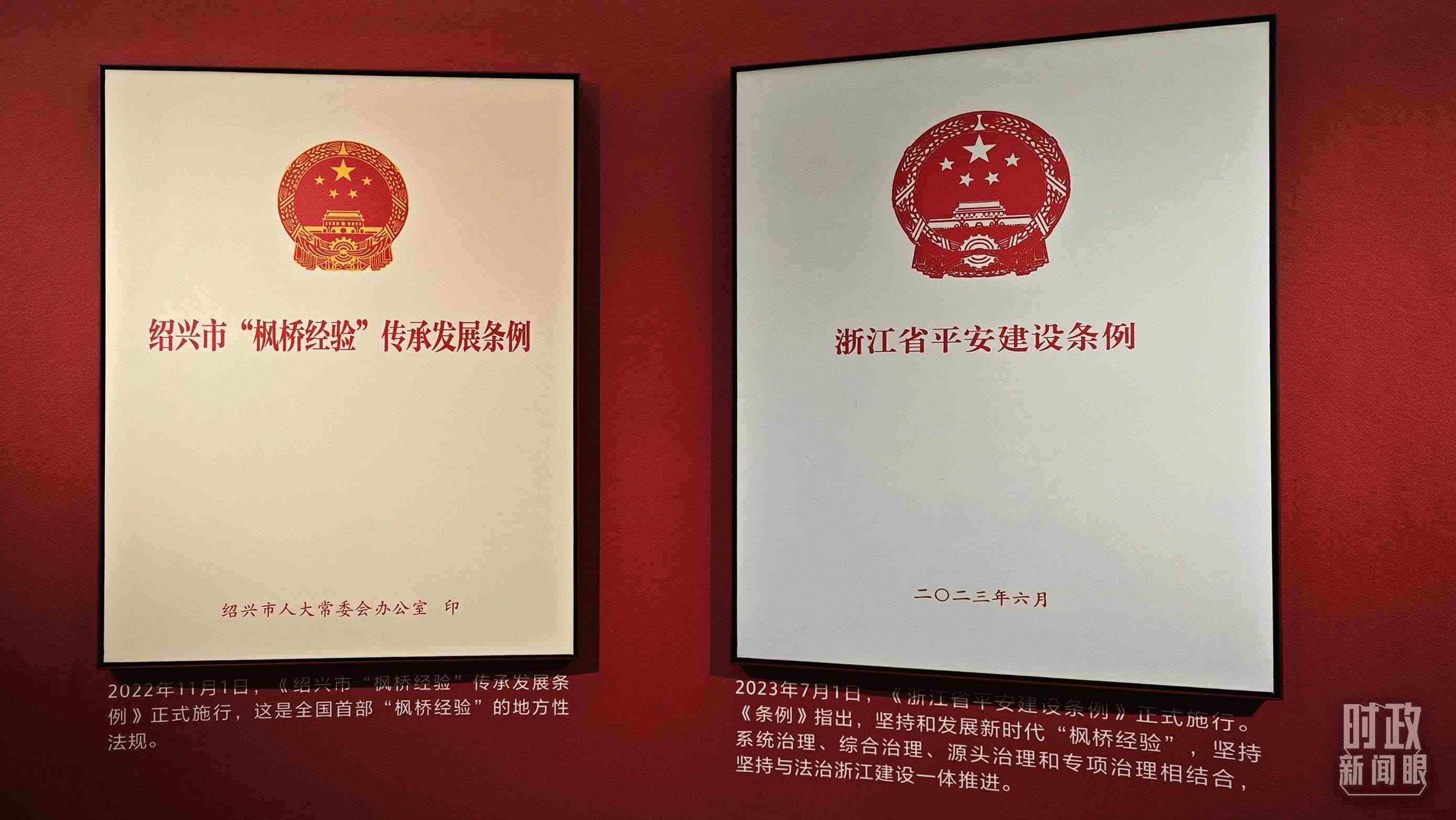 △楓橋經(jīng)驗(yàn)陳列館展示的當(dāng)?shù)叵嚓P(guān)條例。（總臺(tái)央視記者郁振一拍攝）