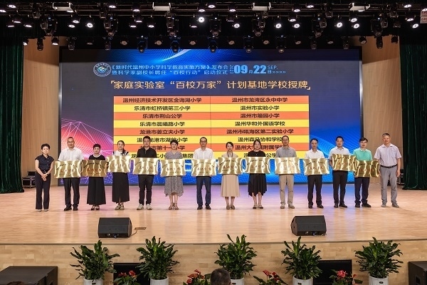  溫州市家庭實(shí)驗(yàn)室“百校萬(wàn)家”計(jì)劃基地學(xué)校授牌儀式。溫州市教育局供圖