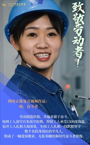 【海報(bào)】2022中國正能量：匯聚點(diǎn)點(diǎn)微光，照亮前行之路