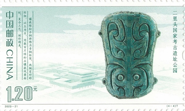 二里頭國家考古遺址公園（單枚）。國家文物局供圖