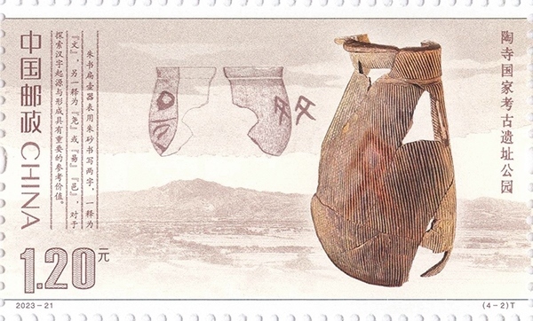 陶寺國家考古遺址公園（單枚）。國家文物局供圖