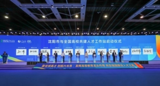 論壇期間，沈陽與全國高校共建人才工作站啟動。主辦單位供圖