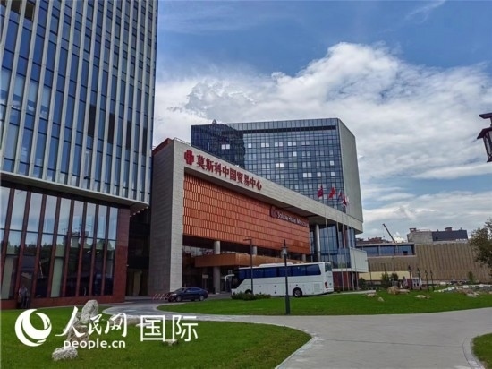 莫斯科中國貿易中心。人民網記者 申亞欣攝