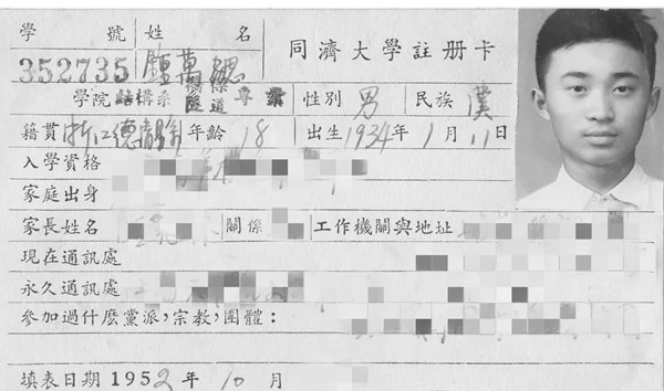 鐘萬勰在同濟(jì)大學(xué)就讀期間的注冊(cè)卡。同濟(jì)大學(xué)供圖