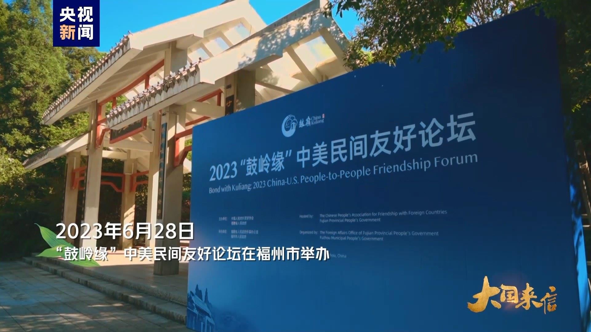 2023年6月28日，“鼓嶺緣”中美民間友好論壇在福州市舉辦