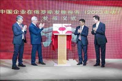 《中資企業(yè)在俄羅斯發(fā)展報(bào)告（2023）》正式發(fā)布。駐俄羅斯使館供圖