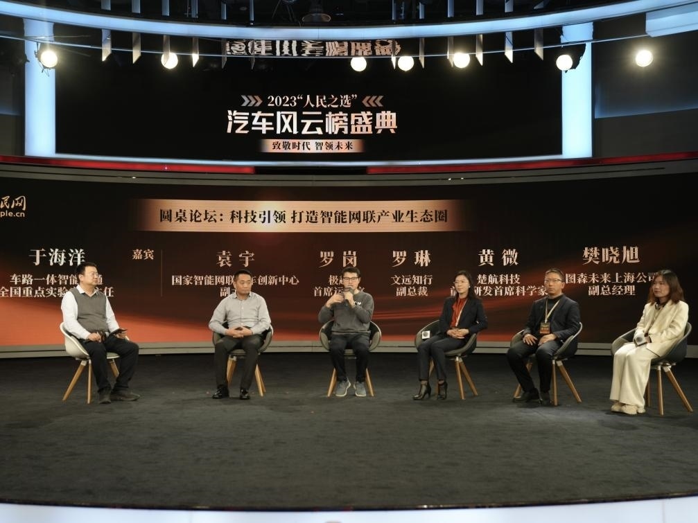 “科技引領(lǐng) 打造智能網(wǎng)聯(lián)產(chǎn)業(yè)生態(tài)圈”圓桌討論現(xiàn)場。人民網(wǎng)記者 栗翹楚攝