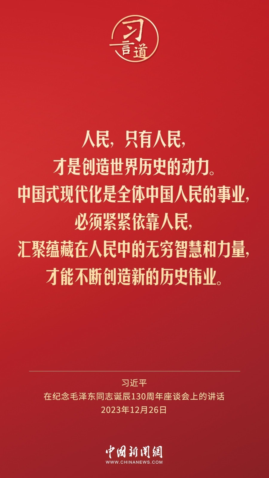 習(xí)言道｜人民，只有人民，才是創(chuàng)造世界歷史的動(dòng)力