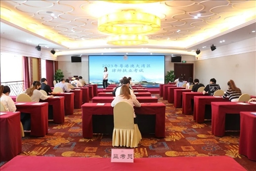 2023年5月27日，粵港澳大灣區(qū)律師執(zhí)業(yè)考試珠?？紖^(qū)順利開考。