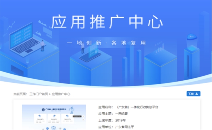 “粵執(zhí)法”獲得國家政務(wù)服務(wù)平臺(tái)展示推介。