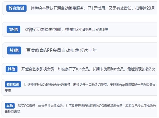 “人民投訴”用戶投訴部分App未征得用戶同意擅自開啟自動扣續(xù)費、以免費試用誘導(dǎo)充值、私自為用戶套開會員等侵權(quán)行為。（“人民投訴”平臺截圖）