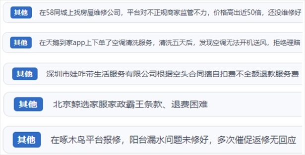 “人民投訴”用戶反映家政、防水補漏維修、家電清洗等上門服務(wù)中出現(xiàn)的質(zhì)量問題以及平臺監(jiān)管缺失的情況。（“人民投訴”平臺截圖）