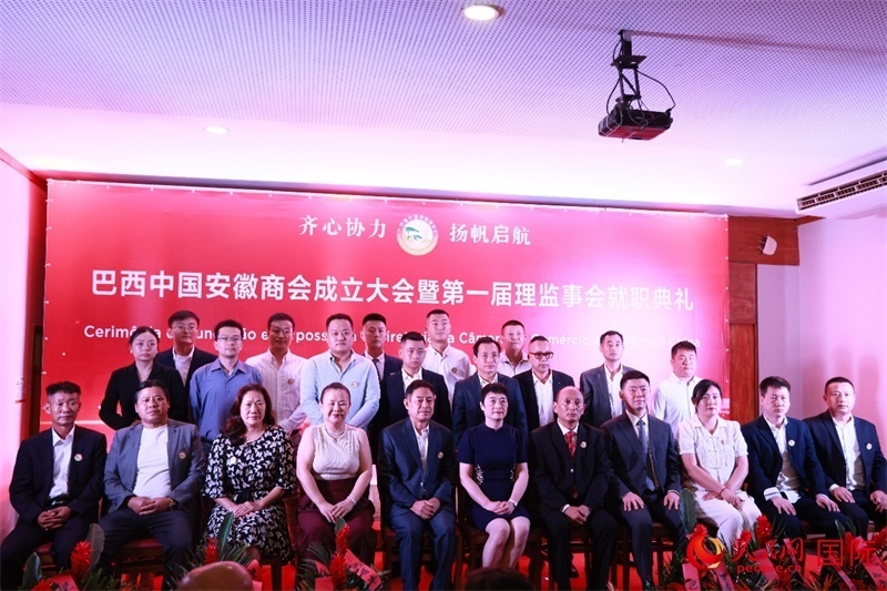 巴西中國(guó)安徽商會(huì)首屆理監(jiān)事會(huì)成員與中國(guó)駐里約總領(lǐng)事田敏等合影。人民網(wǎng)記者 宋亦然攝