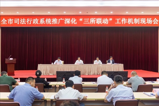 上海市司法局召開全市司法行政系統(tǒng)推廣深化“三所聯(lián)動(dòng)”工作機(jī)制現(xiàn)場會(huì)。上海市司法局供圖