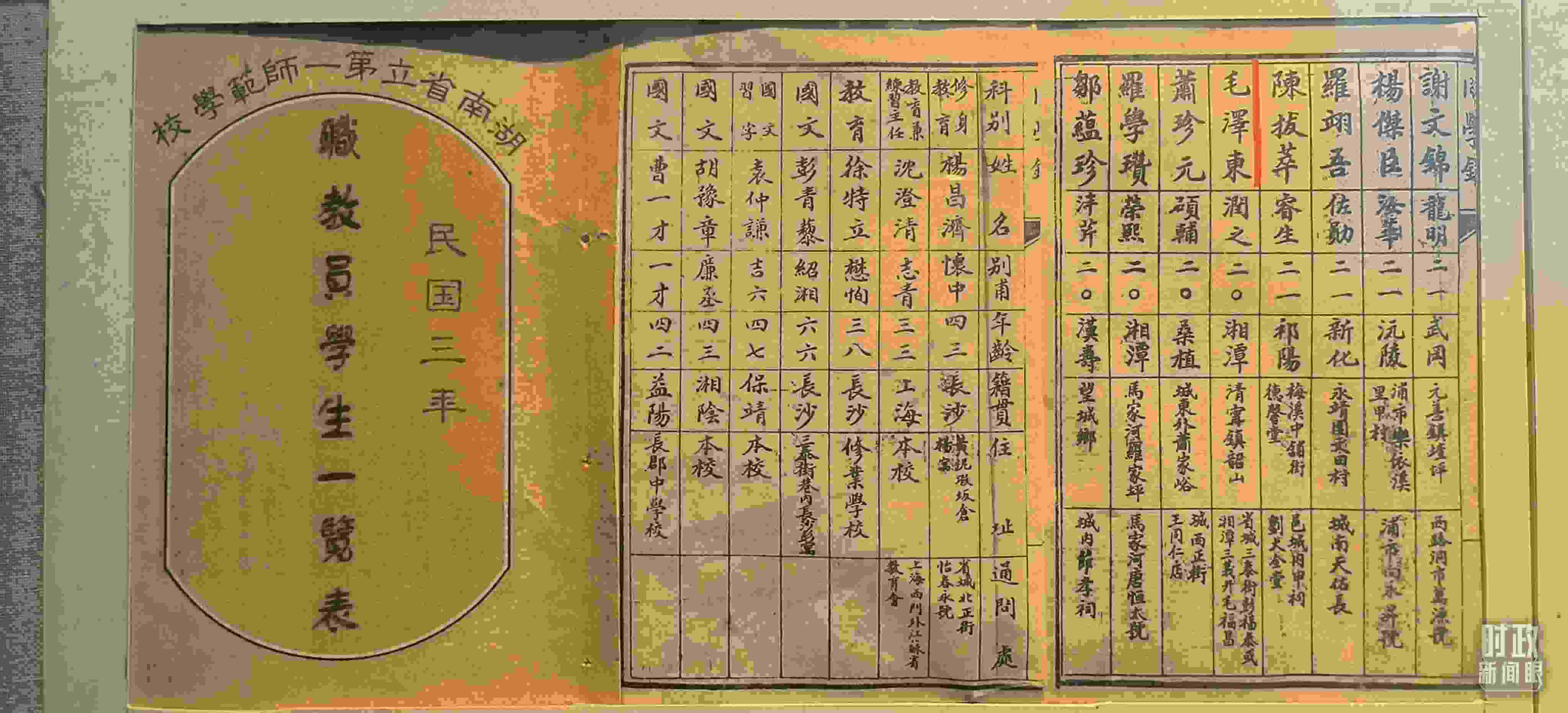 △1914年湖南公立第一師范學(xué)校教職員學(xué)生一覽表。（總臺央視記者范凱拍攝）