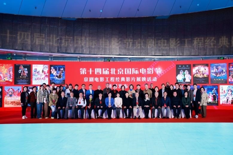 第十四屆北京國際電影節(jié)京劇電影工程經(jīng)典影片展映活動新聞發(fā)布會現(xiàn)場。主辦方供圖