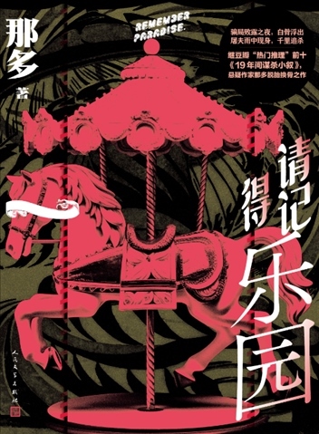 《請記得樂園》。出版社供圖