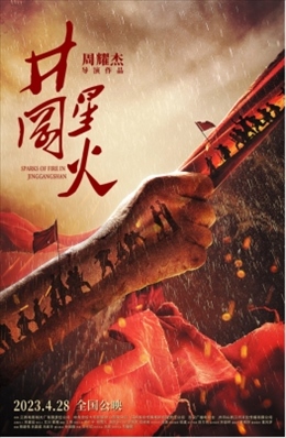 電影《井岡星火》海報(bào)。主辦方供圖