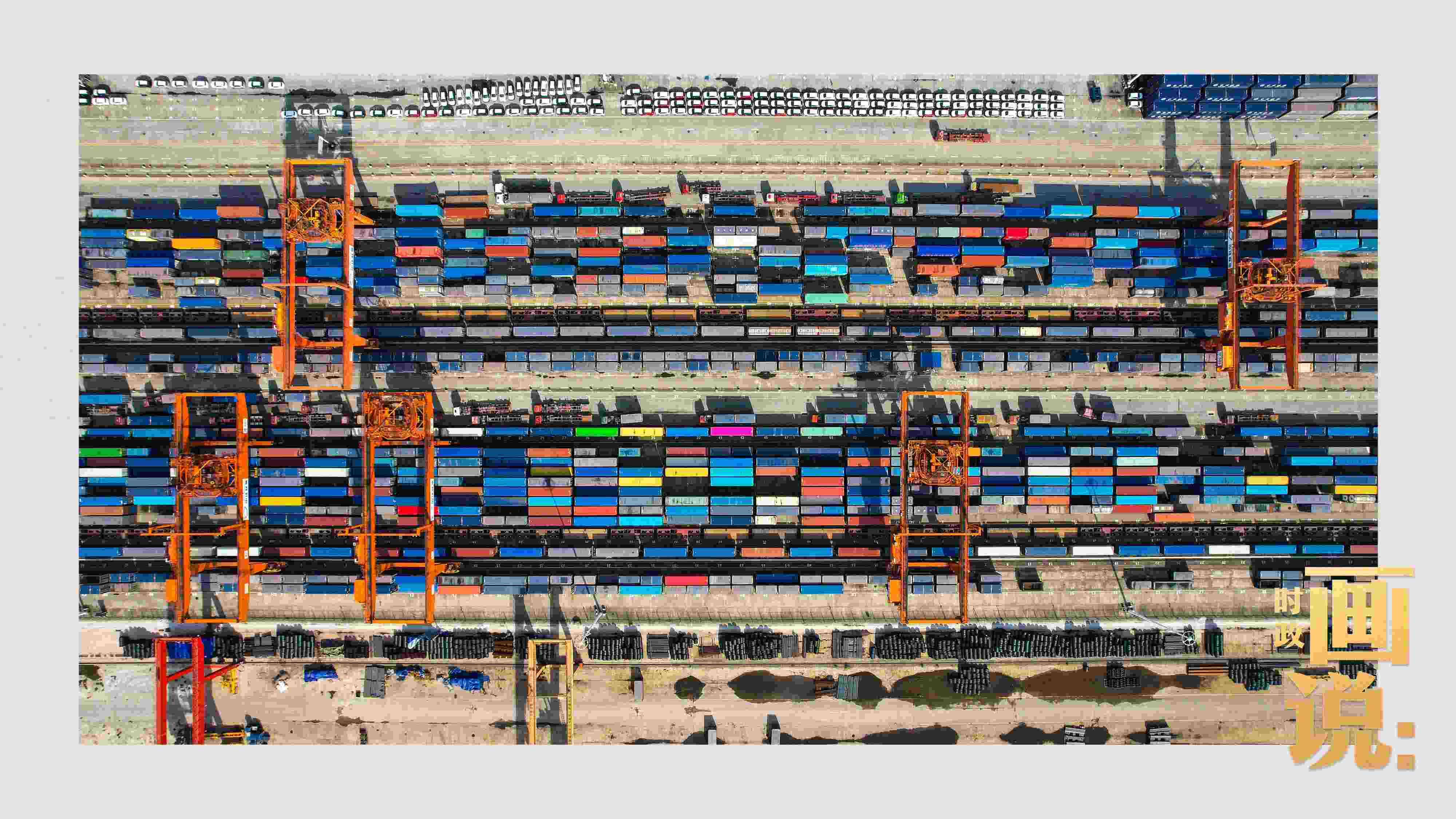 △重慶國(guó)際物流樞紐園區(qū)內(nèi)，滿載貨物的鐵路集裝箱等待起運(yùn)。團(tuán)結(jié)村，沙坪壩。