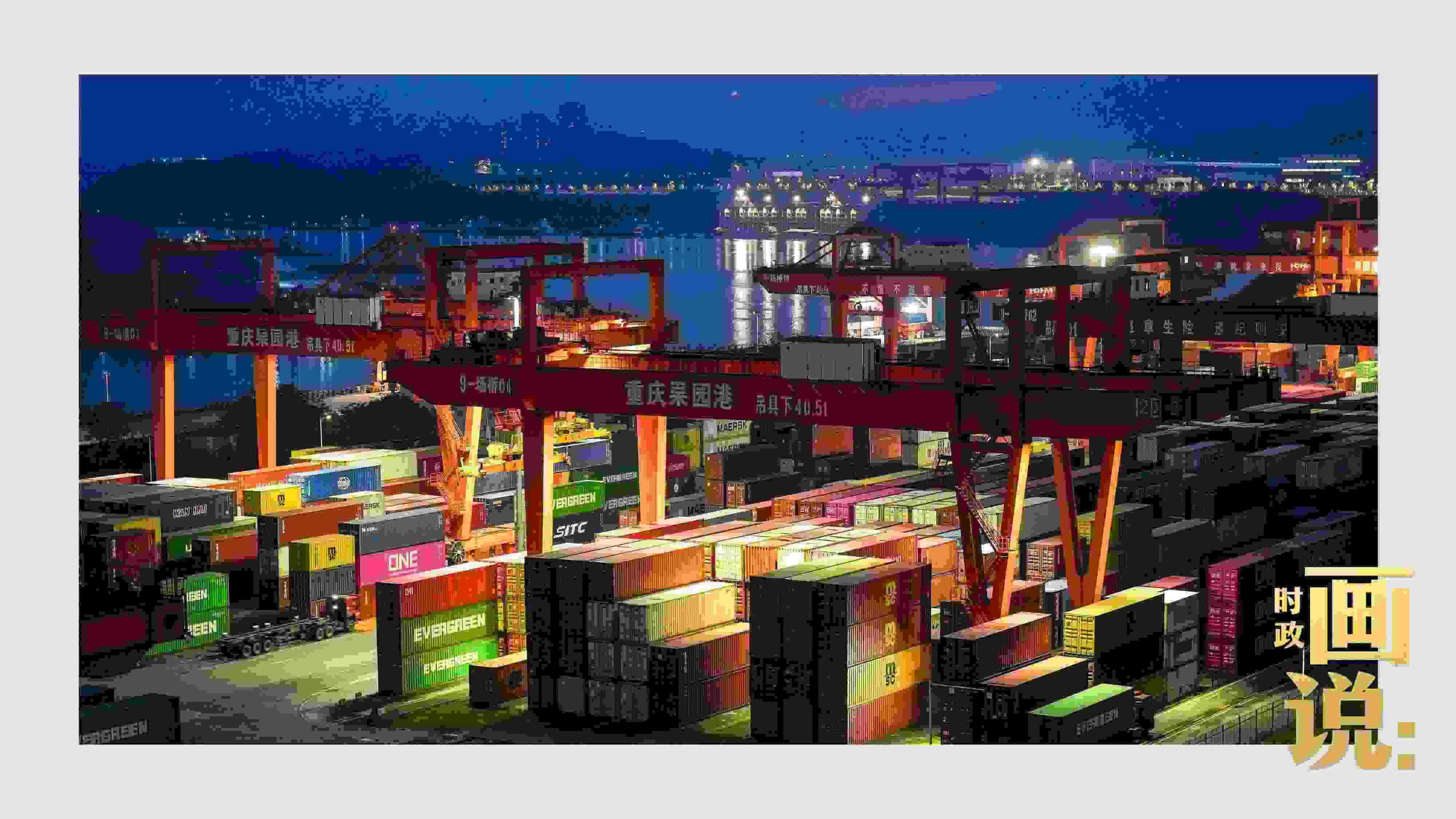 △入夜時(shí)分，果園港沿江碼頭平臺(tái)依然燈火通明，一派繁忙。