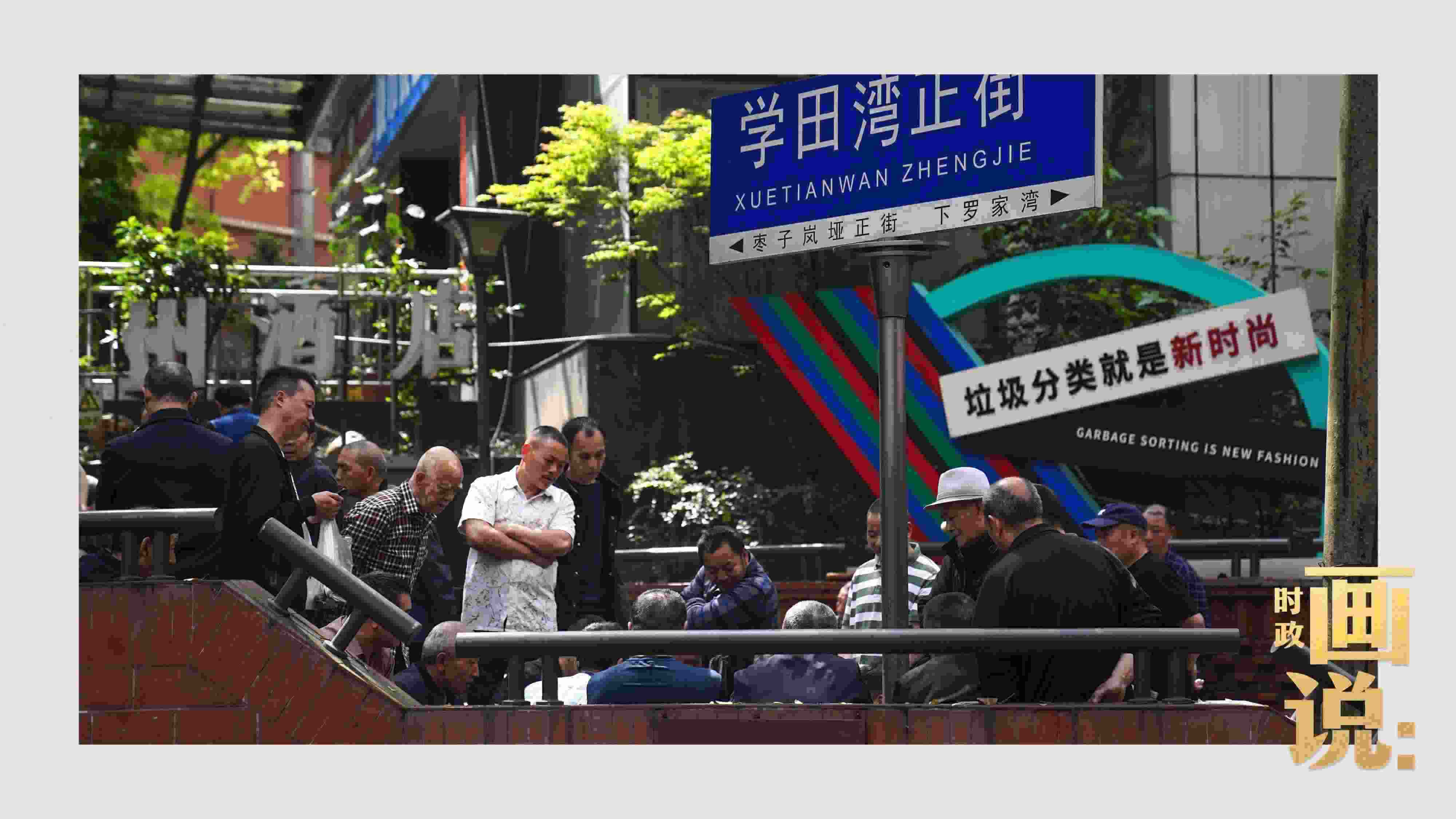 △街頭的棋局正酣，引得路人看入了迷。