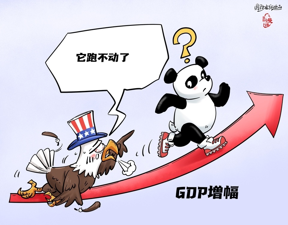 【國(guó)際漫評(píng)】是誰跑不動(dòng)了_fororder_中文