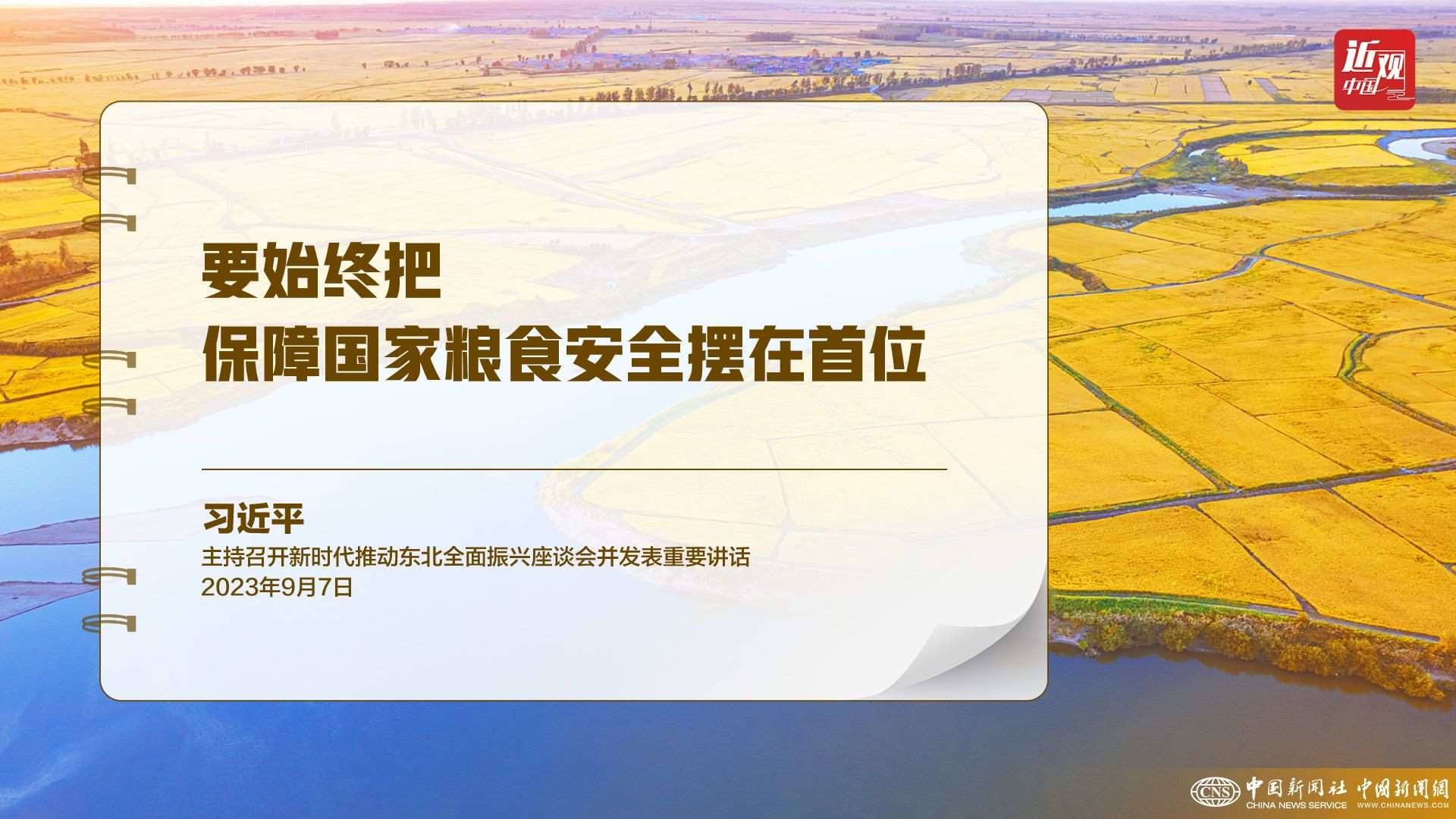 習(xí)近平：樹立大食物觀，構(gòu)建多元化食物供給體系