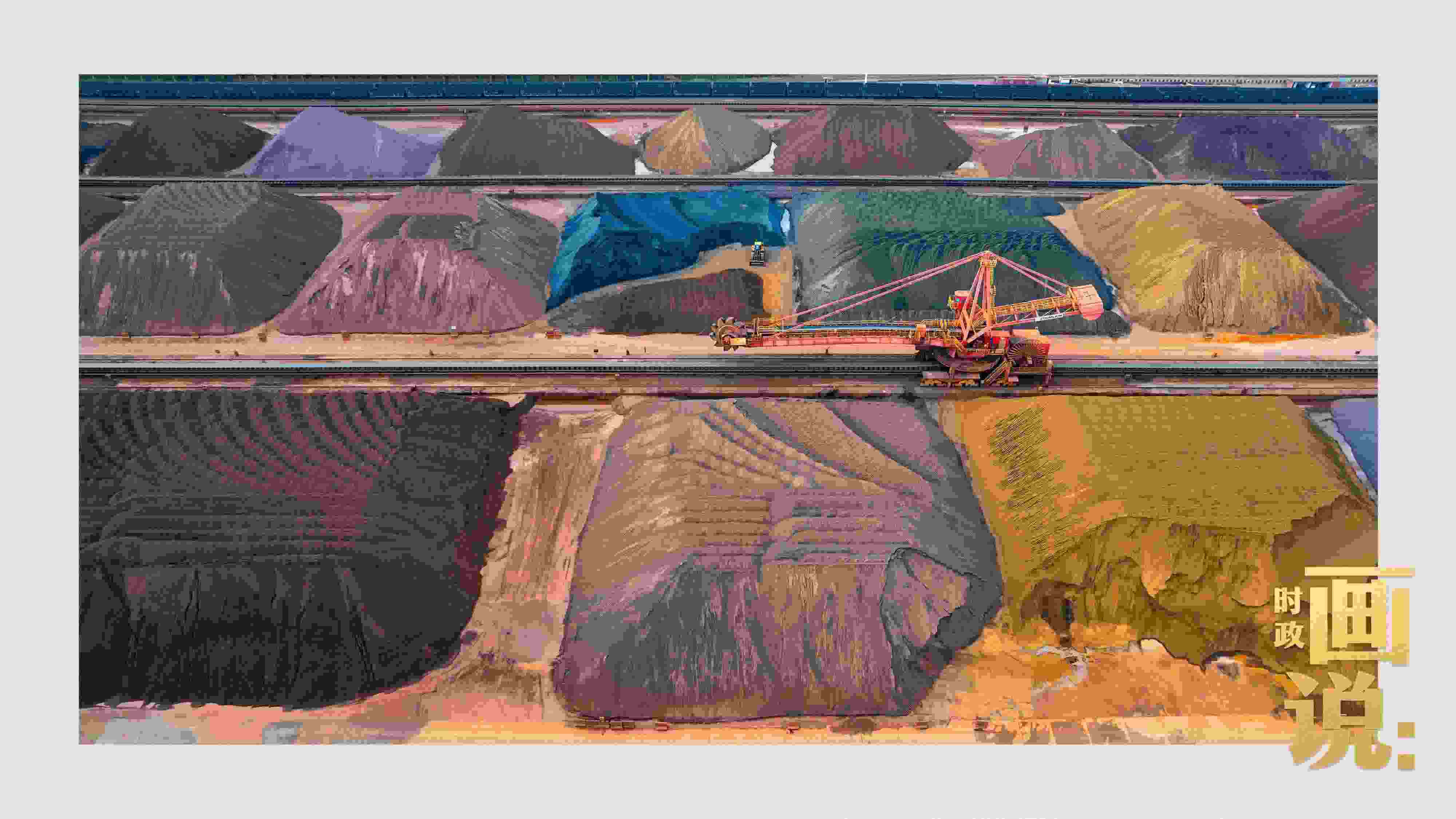 △港區(qū)內的礦石堆場整理堆放著五顏六色的各類礦石、礦砂，宛如油畫。
