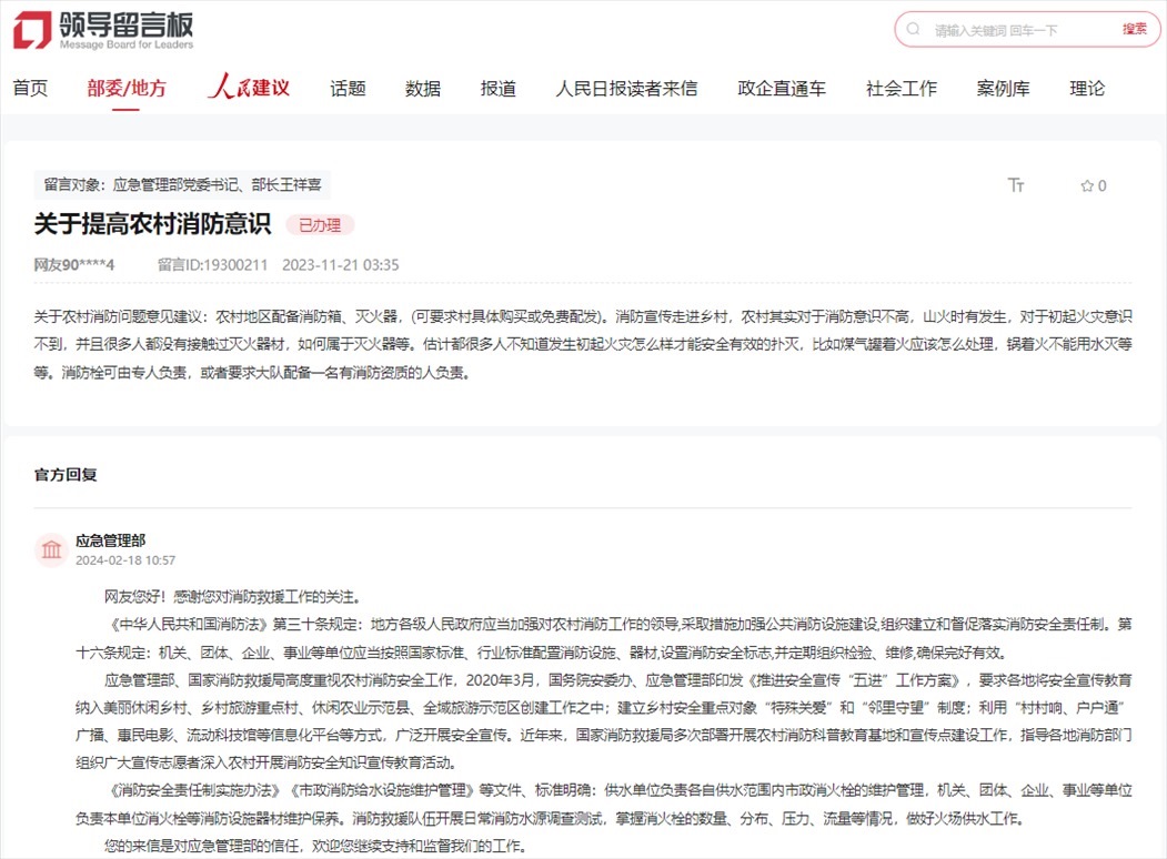 應急管理部通過人民網(wǎng)“領導留言板”回復網(wǎng)友。