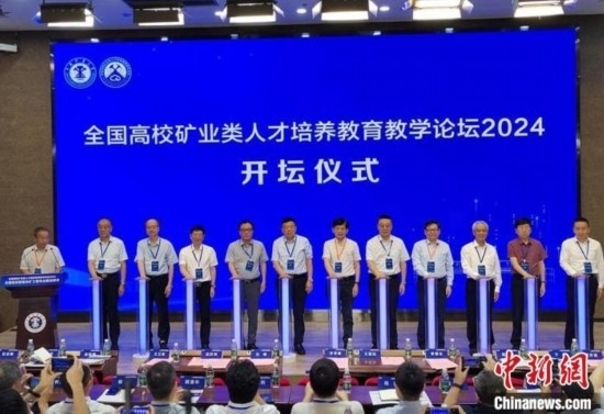 全國高校礦業(yè)類人才培養(yǎng)教育教學論壇開壇儀式。朱志庚攝