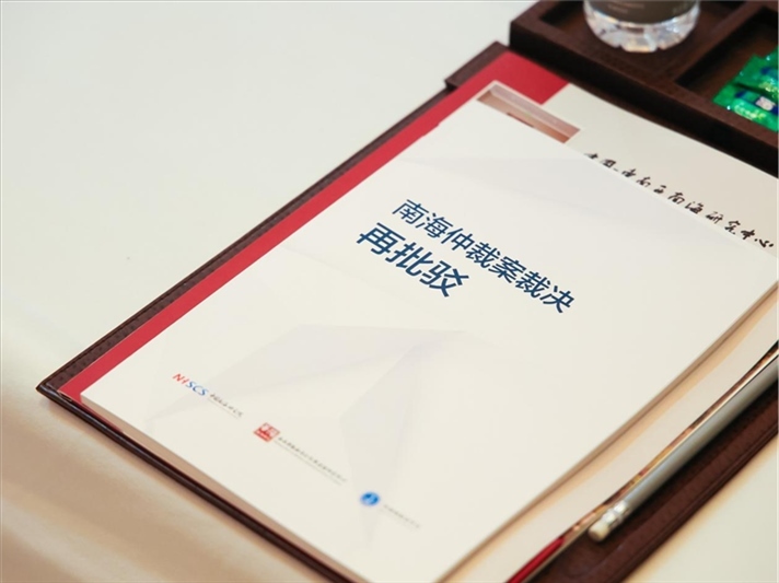 會議發(fā)布《南海仲裁案裁決再批駁》報告。華陽海洋研究中心供圖