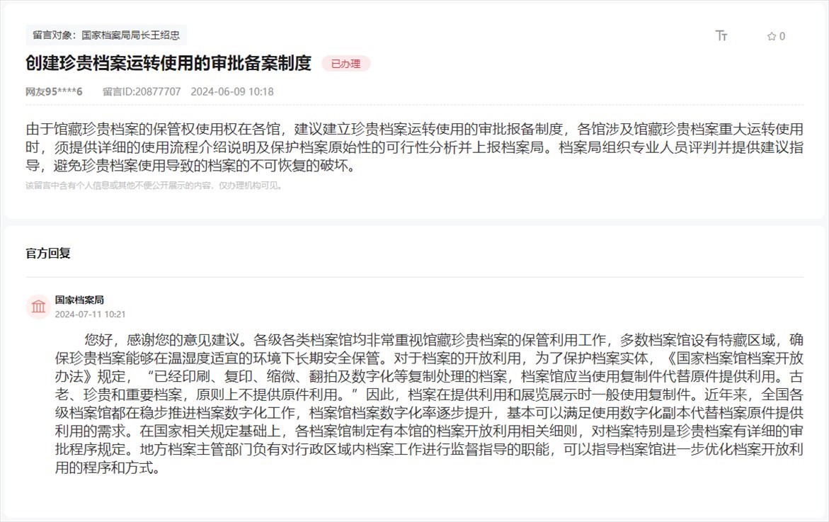 國家檔案局通過人民網(wǎng)“領(lǐng)導(dǎo)留言板”回復(fù)網(wǎng)友。