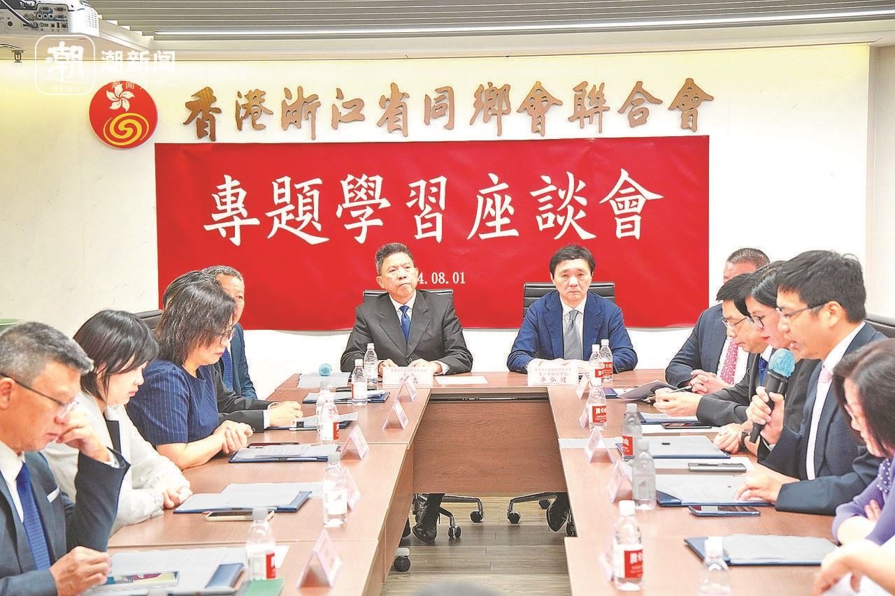 2024年8月1日，香港浙江省同鄉(xiāng)會(huì)聯(lián)合會(huì)與香港浙江政協(xié)委員聯(lián)誼會(huì)召開(kāi)專(zhuān)題學(xué)習(xí)座談會(huì)。潮新聞?dòng)浾?盧一 攝
