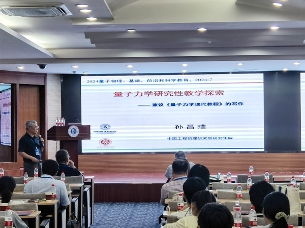 孫昌璞作題為《量子力學研究性教學探索——兼議<量子力學現(xiàn)代教程>的寫作》的報告。內(nèi)蒙古大學供圖