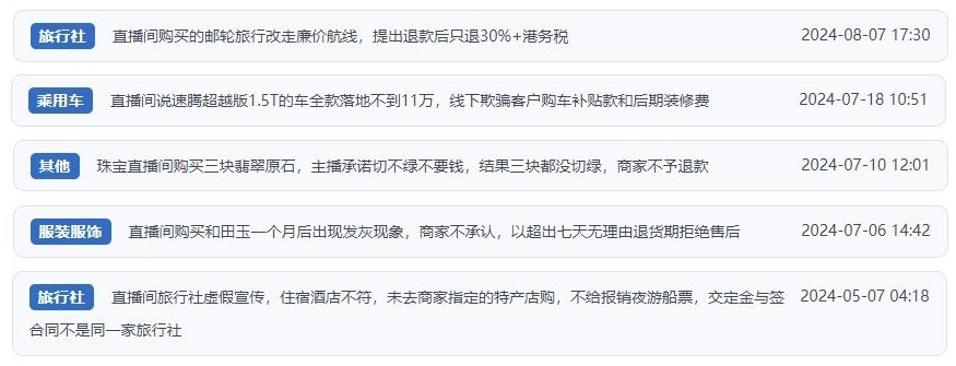 近期網(wǎng)友涉及直播購(gòu)物相關(guān)投訴問(wèn)題。（“人民投訴”用戶投訴截圖）