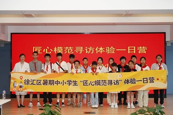 上海市徐匯區(qū)推出暑期中小學(xué)生“匠心模范尋訪”體驗一日營（夏令營）活動。徐匯區(qū)總工會供圖