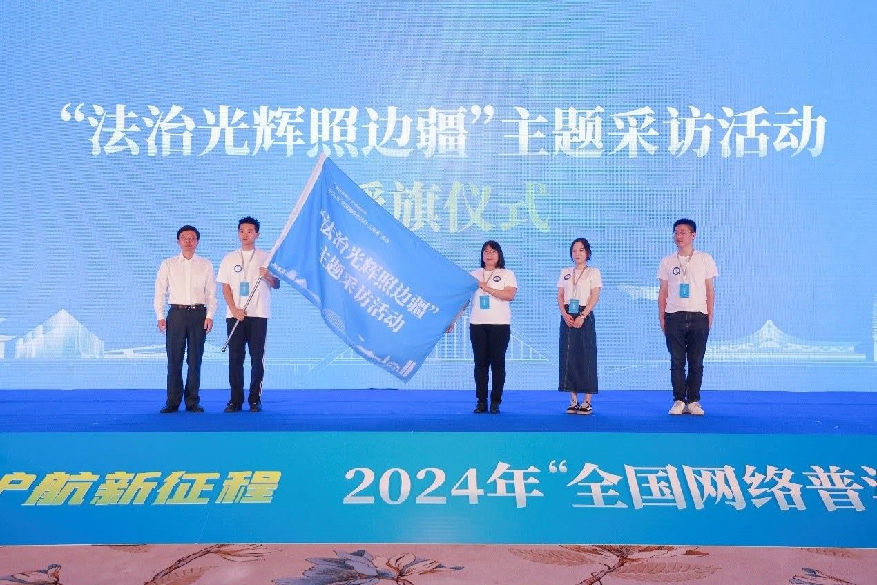 “法治光輝照邊疆”主題采訪活動授旗儀式。主辦方供圖