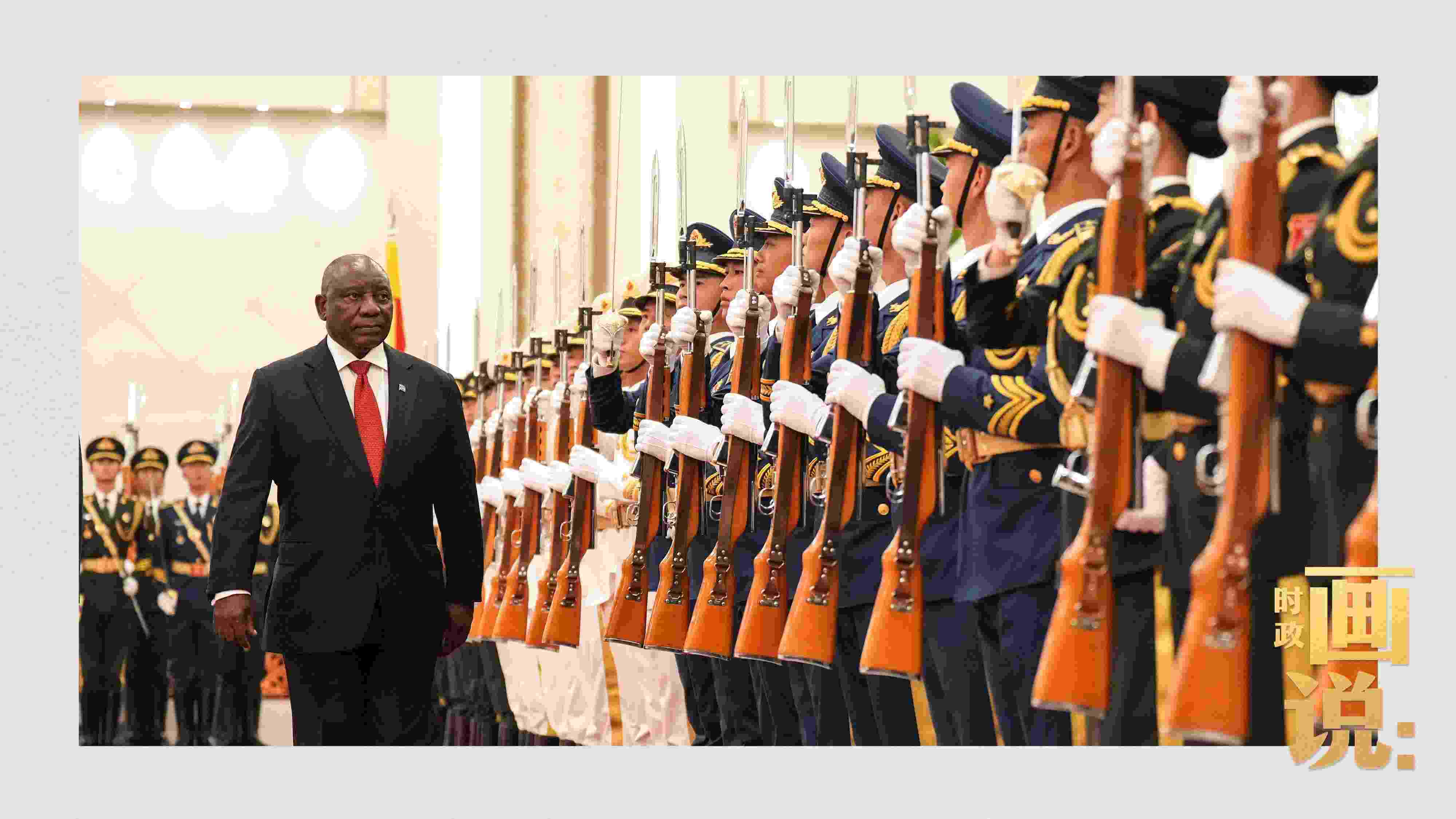 △南非總統(tǒng)拉馬福薩檢閱中國人民解放軍三軍儀仗隊。