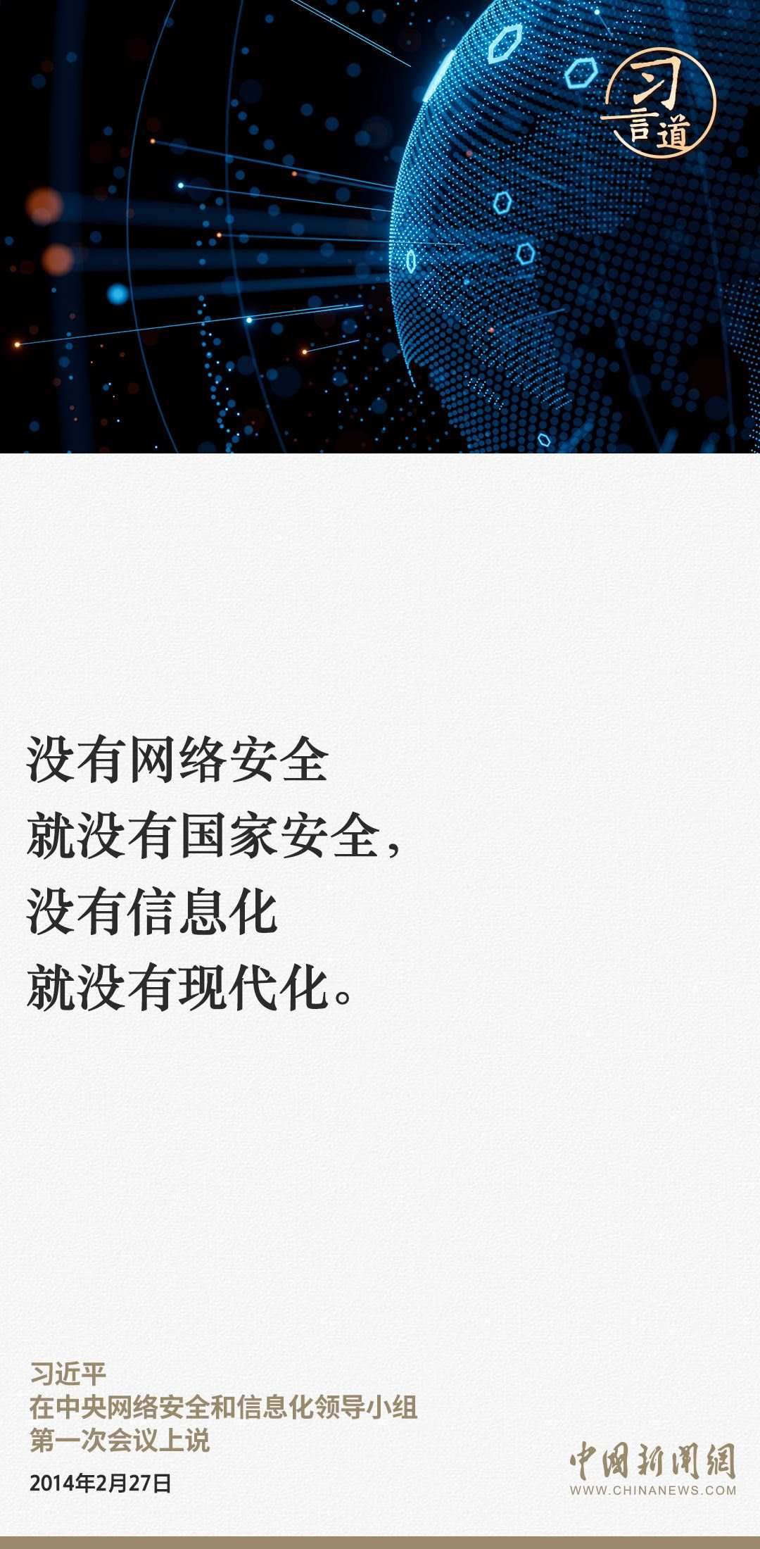 習(xí)言道|網(wǎng)絡(luò)安全對國家安全牽一發(fā)而動全身