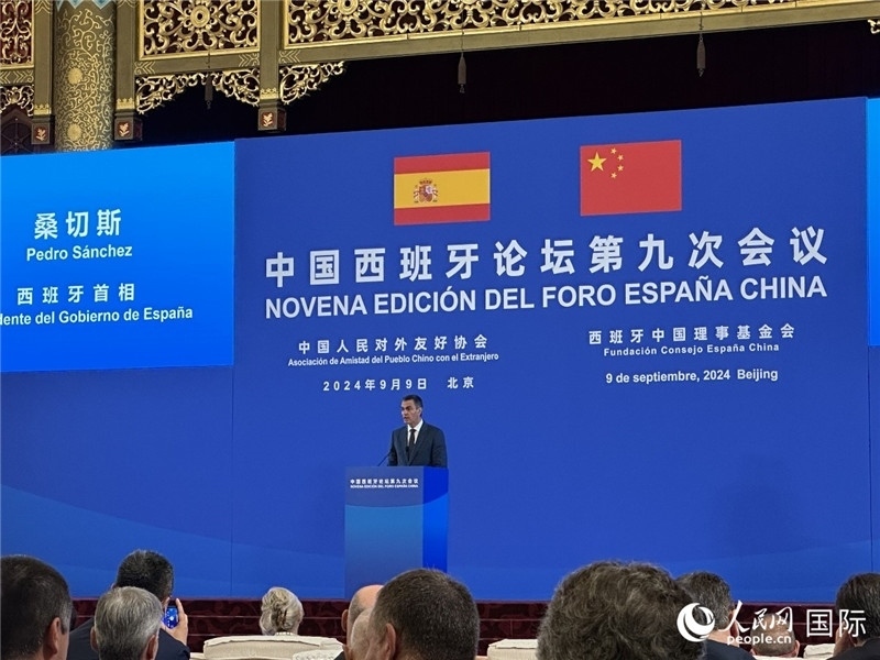 9月9日，西班牙首相桑切斯在北京出席中國西班牙論壇第九次會(huì)議開幕式并致辭。人民網(wǎng)記者 周雨攝