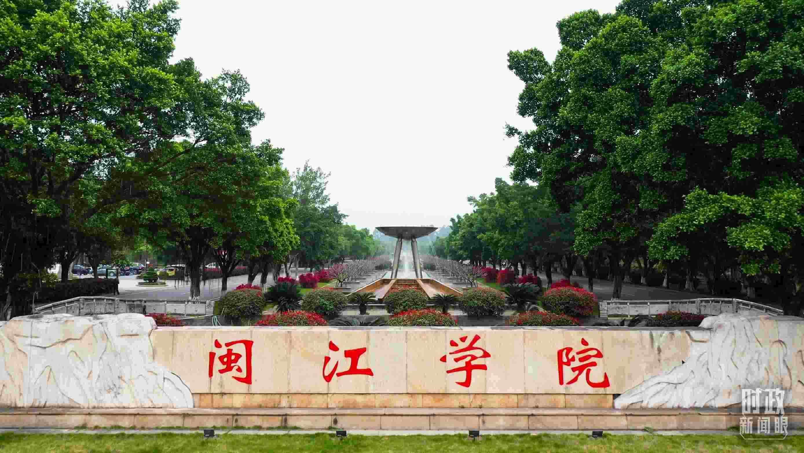 △閩江學(xué)院堅(jiān)持應(yīng)用技術(shù)型辦學(xué)方向，習(xí)近平曾為該校提出“不求最大、但求最優(yōu)、但求適應(yīng)社會(huì)需要”的辦學(xué)理念。（總臺(tái)央視記者程鋮拍攝）